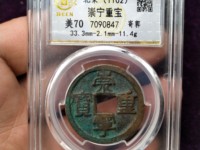 崇宁重宝纤字阔足崇