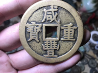咸丰通宝和咸丰重宝哪个值钱