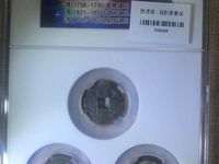 新疆制造的道光通宝图片和价值