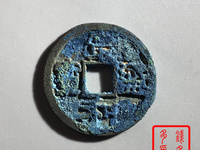 宣和通宝背陕多重