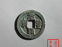 元丰通宝母钱全图