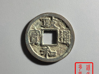 政和通宝值多少钱图片