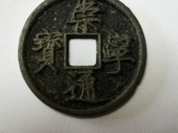 崇宁通宝小平价格
