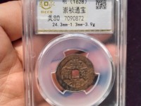 崇祯通宝背勅拾