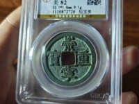 崇宁重宝隔轮价格