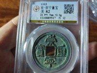 什么样的崇宁重宝值钱