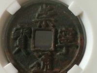 崇宁通宝水坑为什么这么多