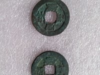 至和通宝多少钱一枚