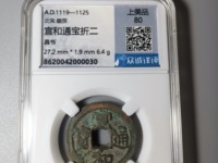 宣和通宝铁钱值多少钱