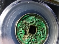 永乐通宝背五钱
