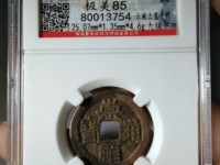 崇祯通宝现什么价格