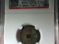崇祯通宝背勅拾