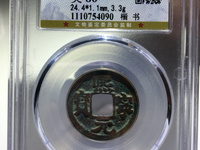 熙宁元宝母钱特征