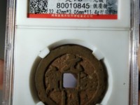 元祐通宝多少钱一个