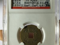 乾隆通宝拍卖价格最高