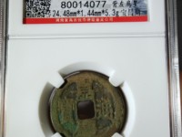嘉庆通宝背满文对照表