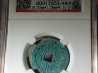 康熙通宝宝泉背下星