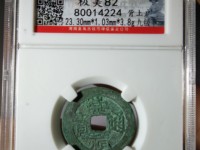崇祯通宝一枚多少钱