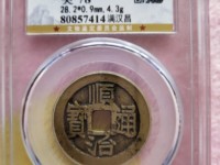 顺治通宝背昌一厘值多少钱