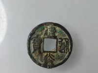 一锤定音建炎通宝
