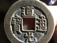 道光通宝宝泉局价格表