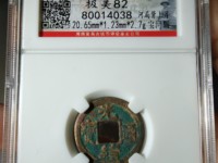 光绪通宝库平一钱真品图片