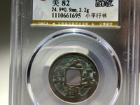 元丰通宝稀少版别图片