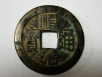 顺治通宝背上户版别详解