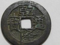 乾隆通宝都有哪些