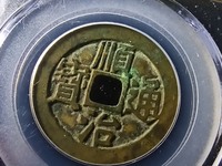顺治通宝背上昌多少钱