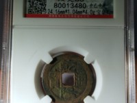 乾隆通宝生字隆有几个局