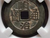 顺治通宝五是值多少钱