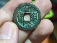 乾隆通宝宽元宝苏