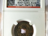 崇祯通宝折二背右二