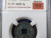绍圣元宝30mm是几折