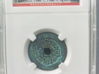 崇祯通宝小平光背版别