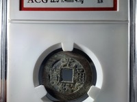 光绪通宝背上月下星宝河局