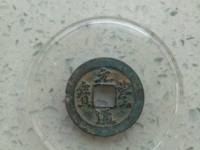 日本元丰通宝特点