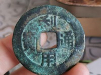 利用通宝辨别真假