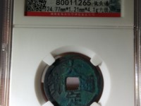 大定通宝折二宽缘