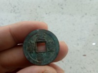 稀有元丰通宝草书