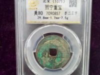 熙宁重宝32mm参考价格