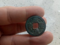 最贵元丰通宝图片