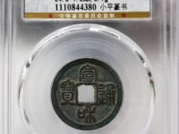 宣和通宝小平钱多少钱一枚