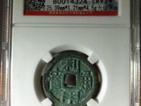 利用通宝小平背右一厘