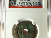 康熙通宝背中福白铜最新价格