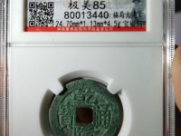 乾隆通宝宝浙单点通