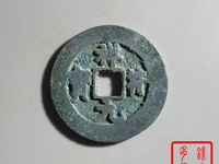 祥符元宝折五