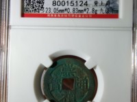 崇祯通宝折二光背