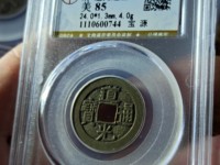 道光通宝铜钱背面图片以及价格